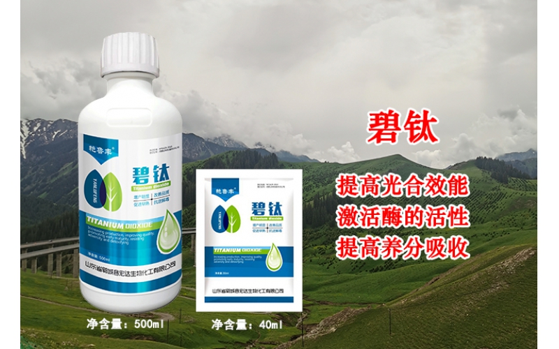碧鈦—提高光合效能、激活酶的活性、提高養(yǎng)分吸收